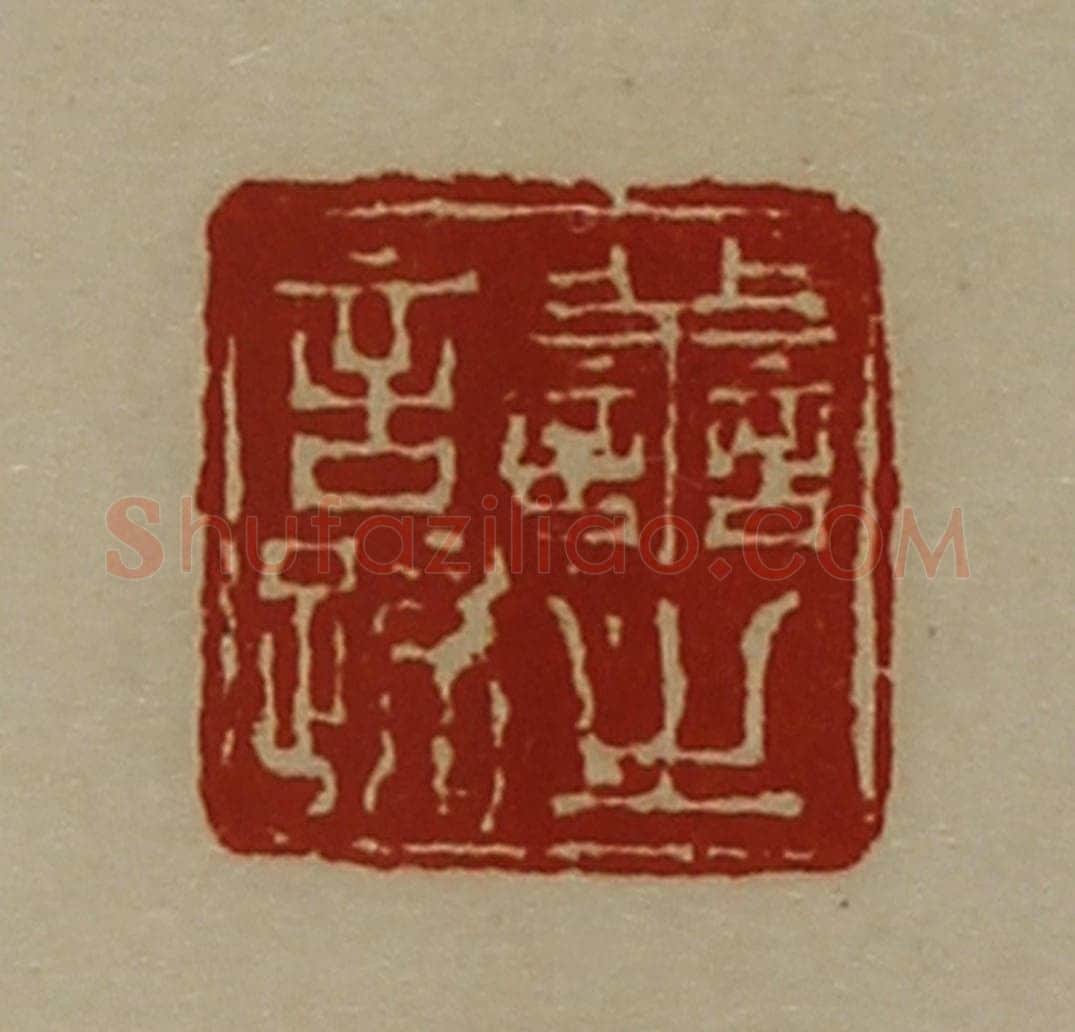 清 陈介祺藏并辑 篆刻印章作品《善之言疏》