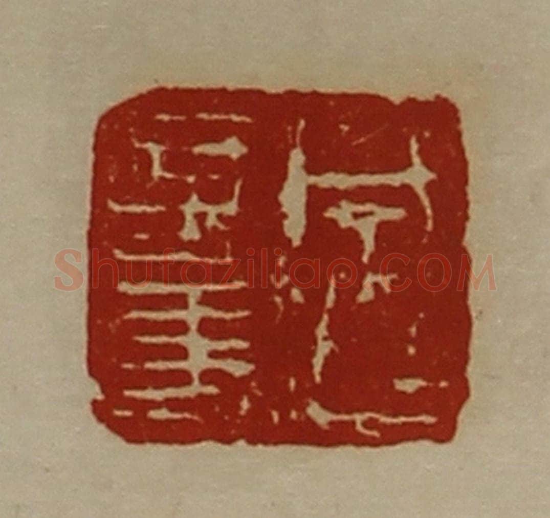 清 陈介祺藏并辑 篆刻印章作品《成超言事》