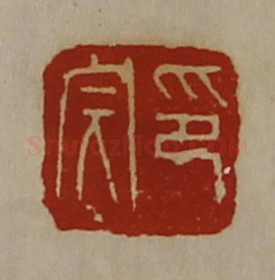 清 陈介祺藏并辑 篆刻印章作品《印完》