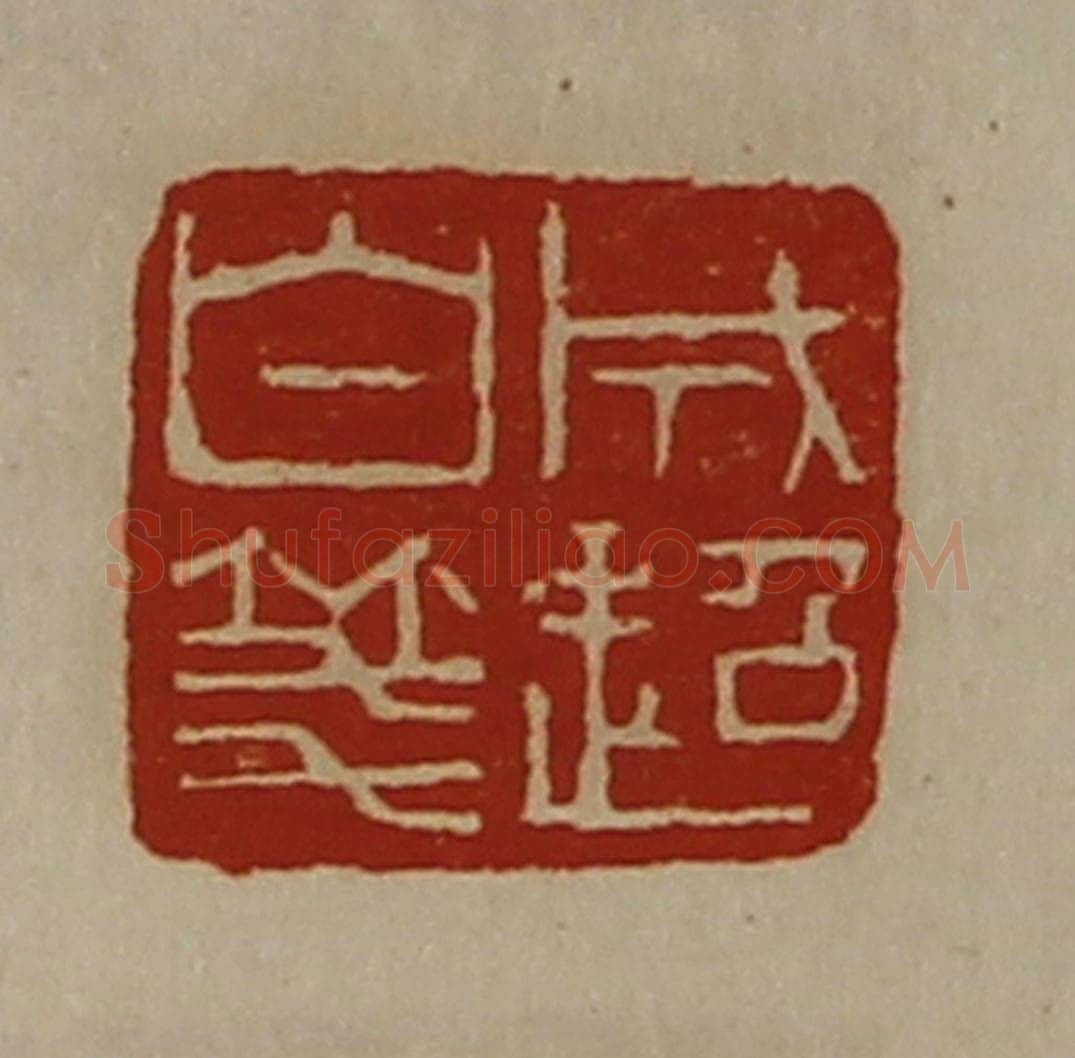 清 陈介祺藏并辑 篆刻印章作品《成超白笺》