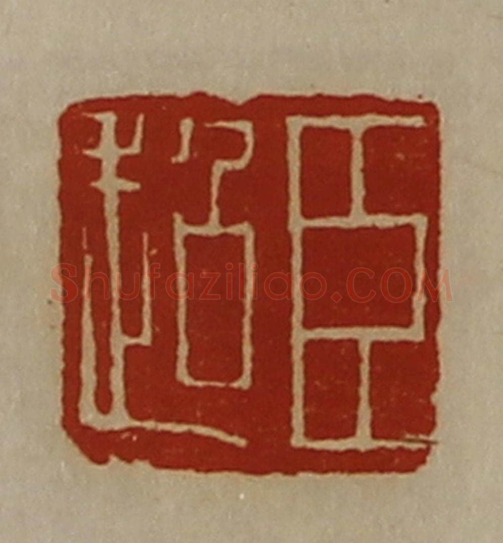 清 陈介祺藏并辑 篆刻印章作品《臣超》