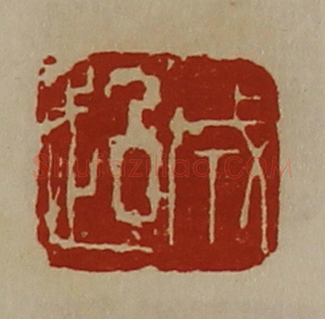 清 陈介祺藏并辑 篆刻印章作品《成超》