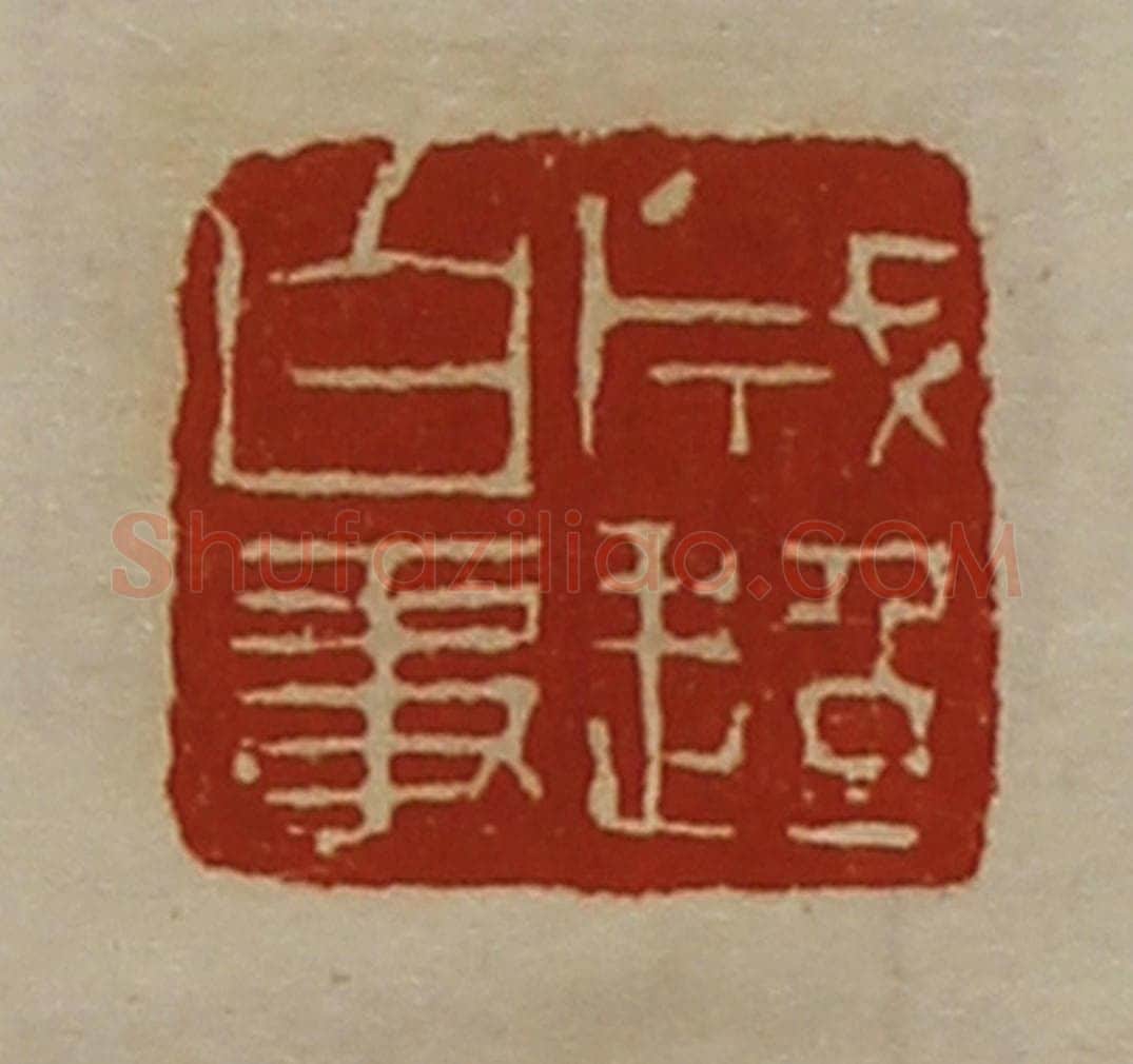 清 陈介祺藏并辑 篆刻印章作品《成超白事》