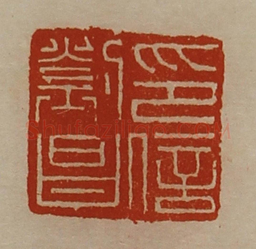 清 陈介祺藏并辑 篆刻印章作品《刘昌印信》