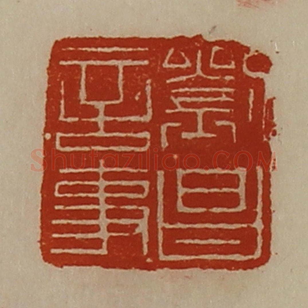 清 陈介祺藏并辑 篆刻印章作品《刘昌言事》