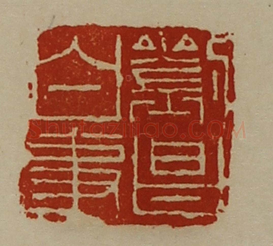清 陈介祺藏并辑 篆刻印章作品《刘昌白事》