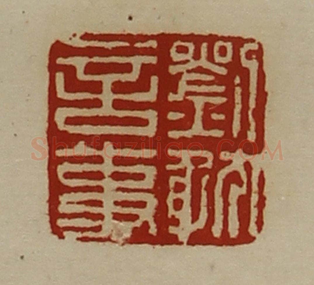 清 陈介祺藏并辑 篆刻印章作品《刘躭言事》