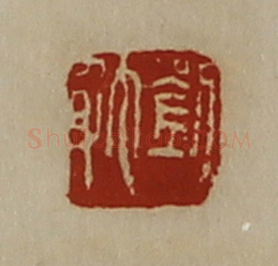 清 陈介祺藏并辑 篆刻印章作品《刘躭》