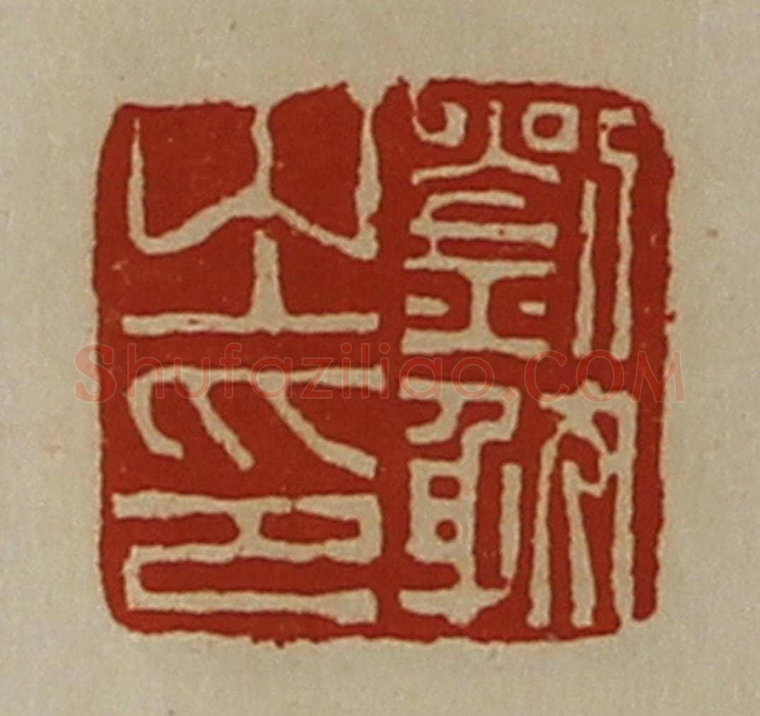 清 陈介祺藏并辑 篆刻印章作品《刘躭之印》