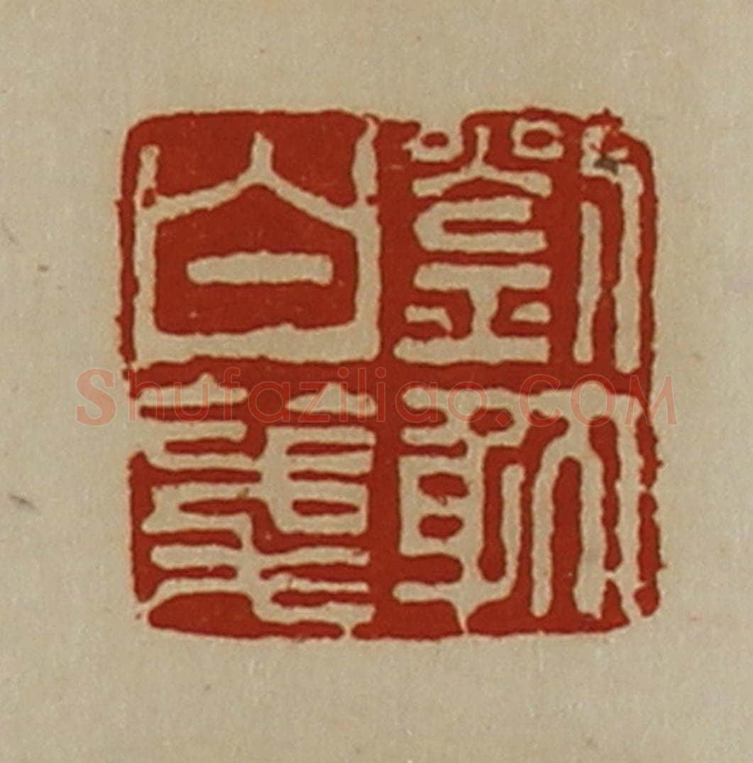清 陈介祺藏并辑 篆刻印章作品《刘躭白笺》