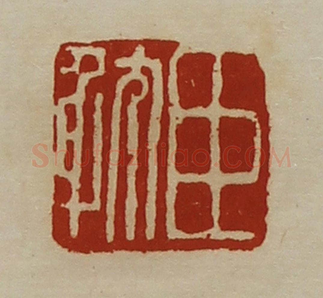 清 陈介祺藏并辑 篆刻印章作品《臣躭》