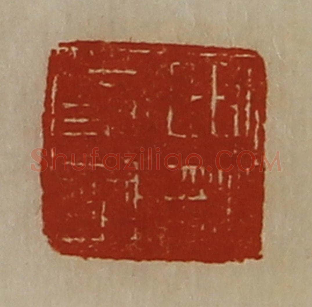 清 陈介祺藏并辑 篆刻印章作品《严亮言疏》