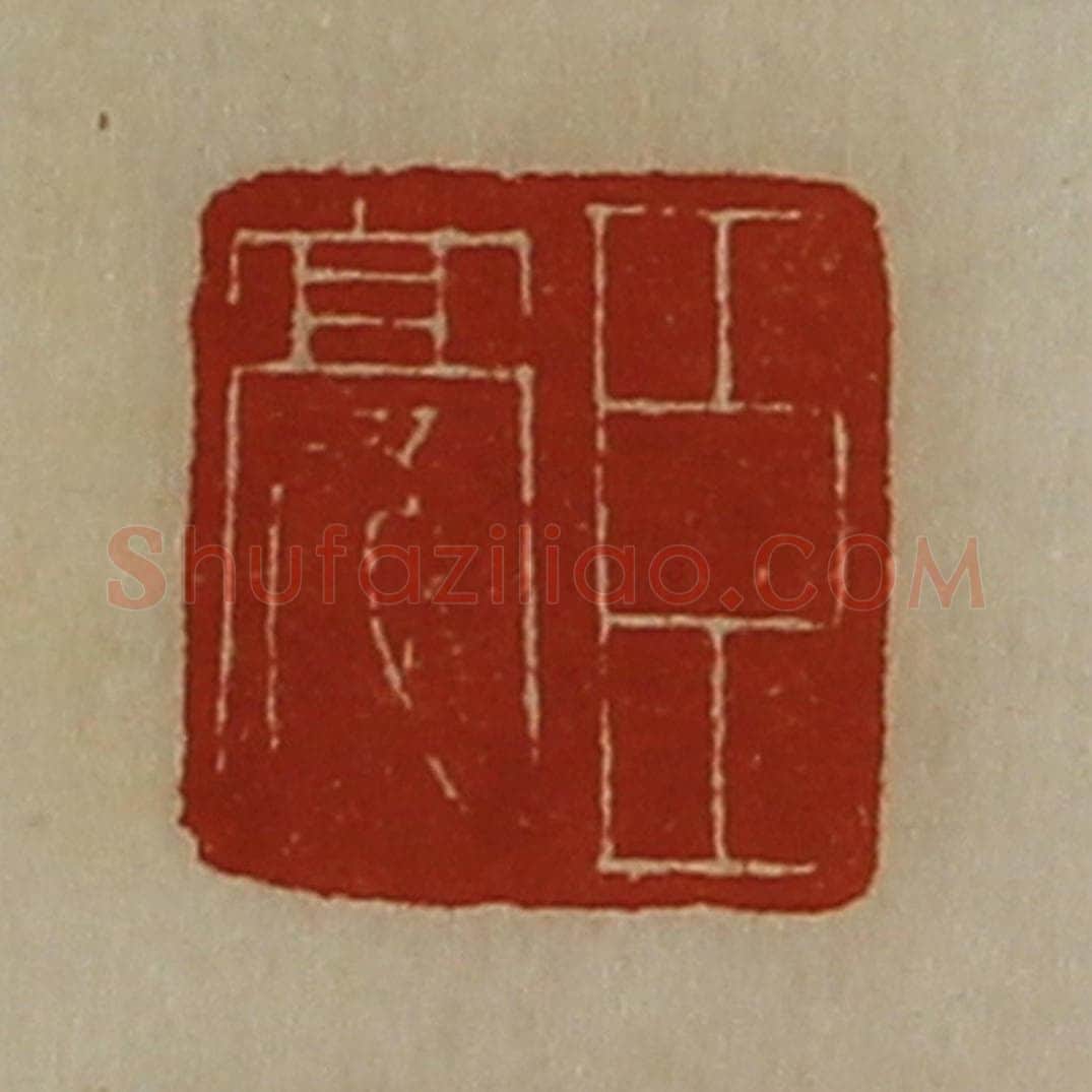 清 陈介祺藏并辑 篆刻印章作品《臣亮》