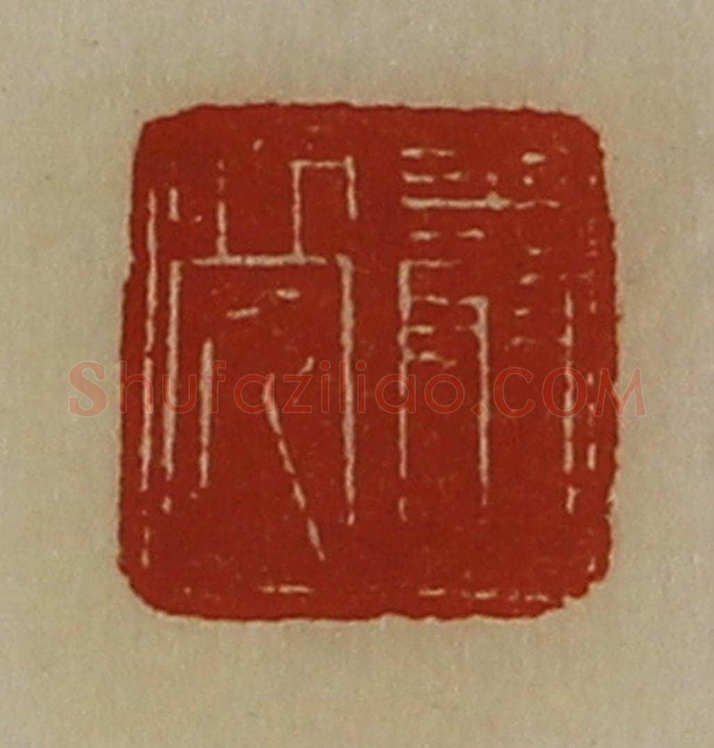 清 陈介祺藏并辑 篆刻印章作品《严亮》
