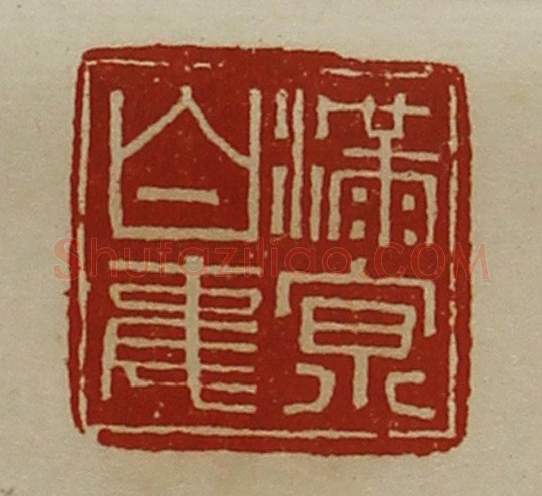 清 陈介祺藏并辑 篆刻印章作品《满京白事》