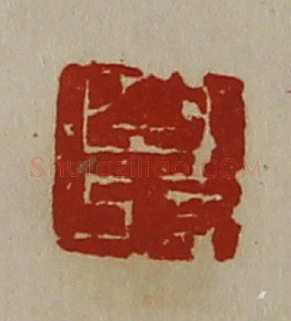 清 陈介祺藏并辑 篆刻印章作品《白记》