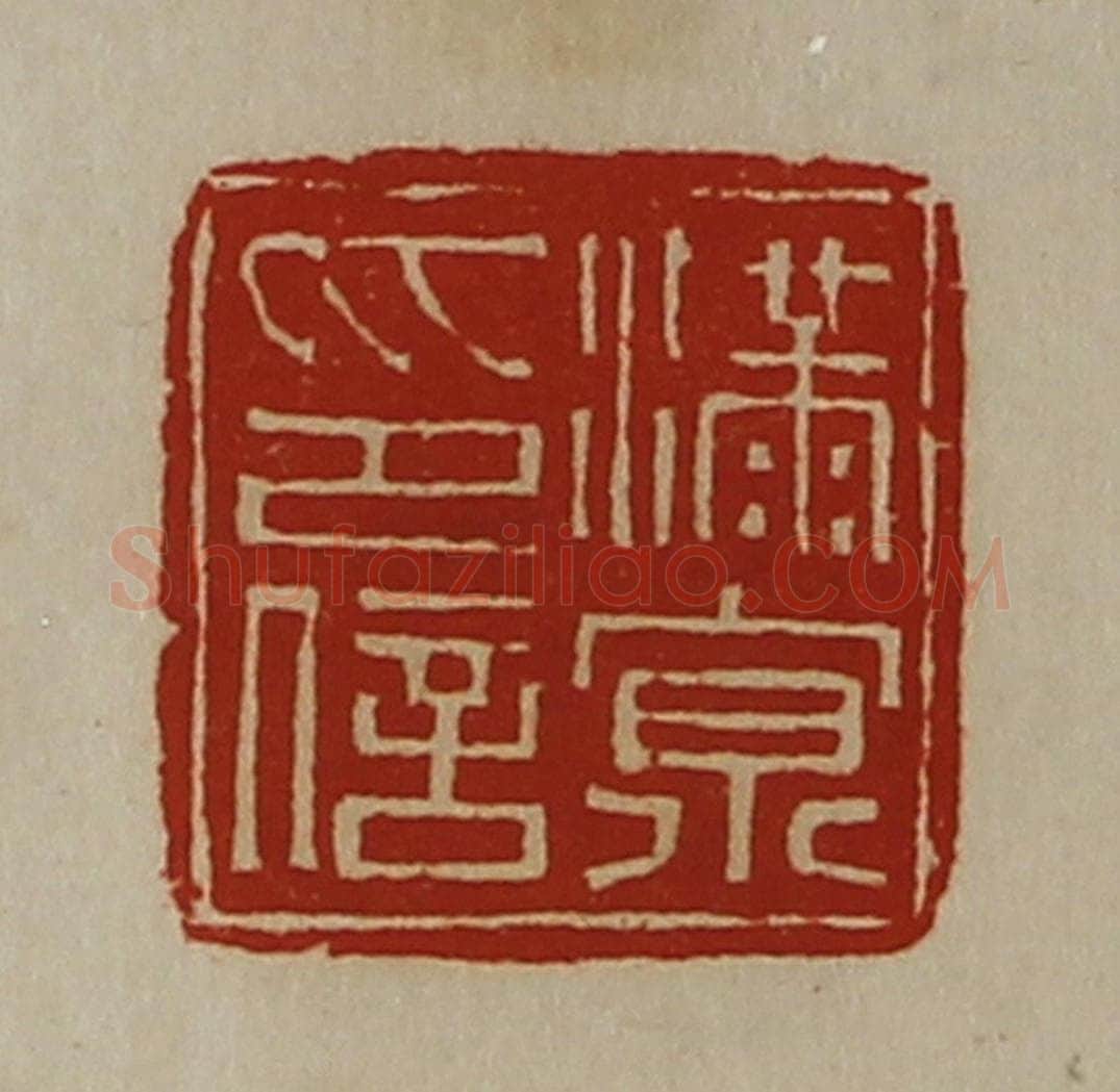 清 陈介祺藏并辑 篆刻印章作品《满京印信》