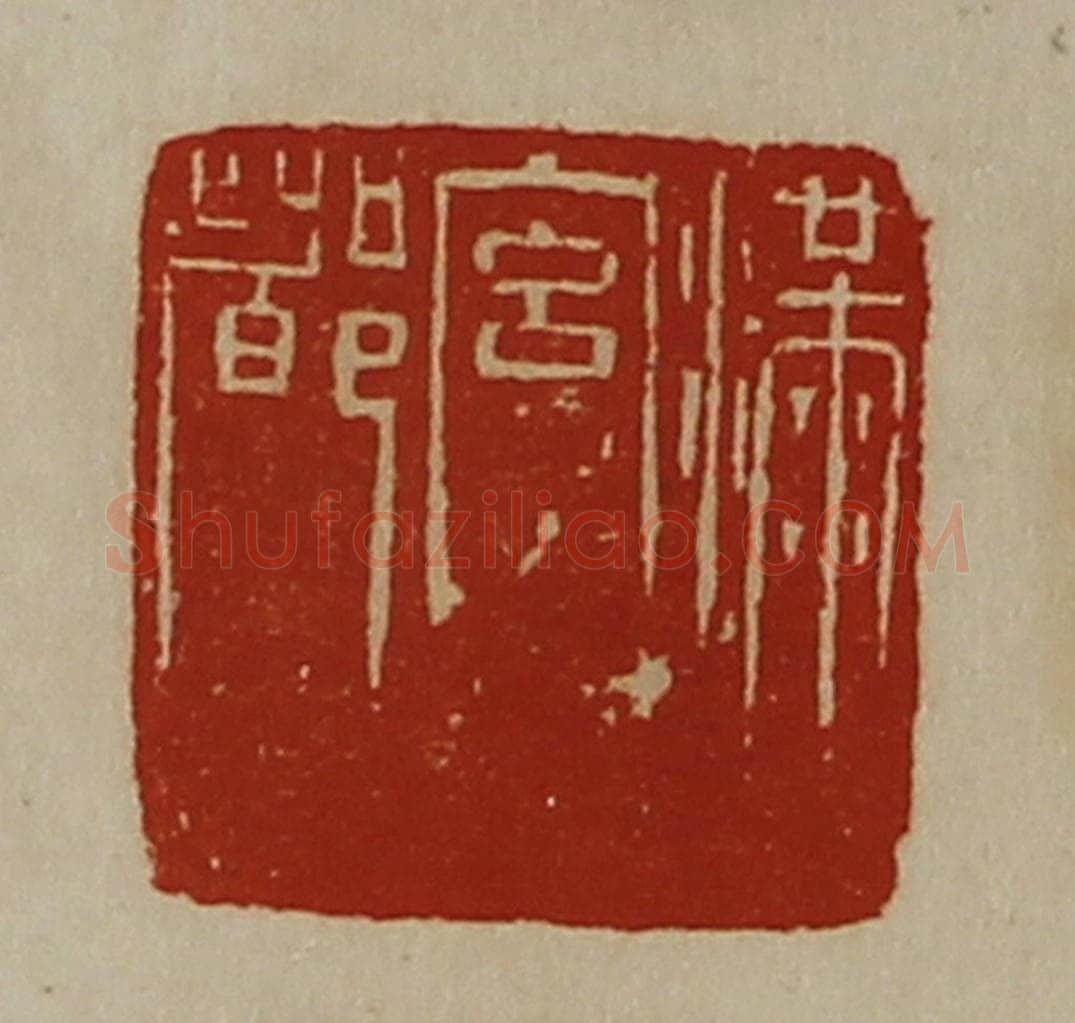 清 陈介祺藏并辑 篆刻印章作品《满宫都》