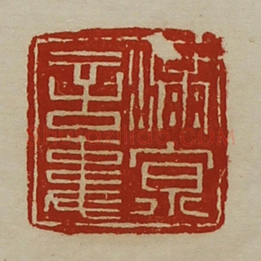 清 陈介祺藏并辑 篆刻印章作品《满京言事》