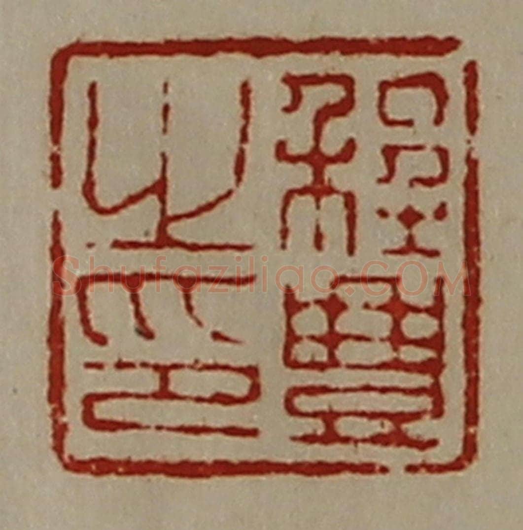 清 陈介祺藏并辑 篆刻印章作品《程豊之印》