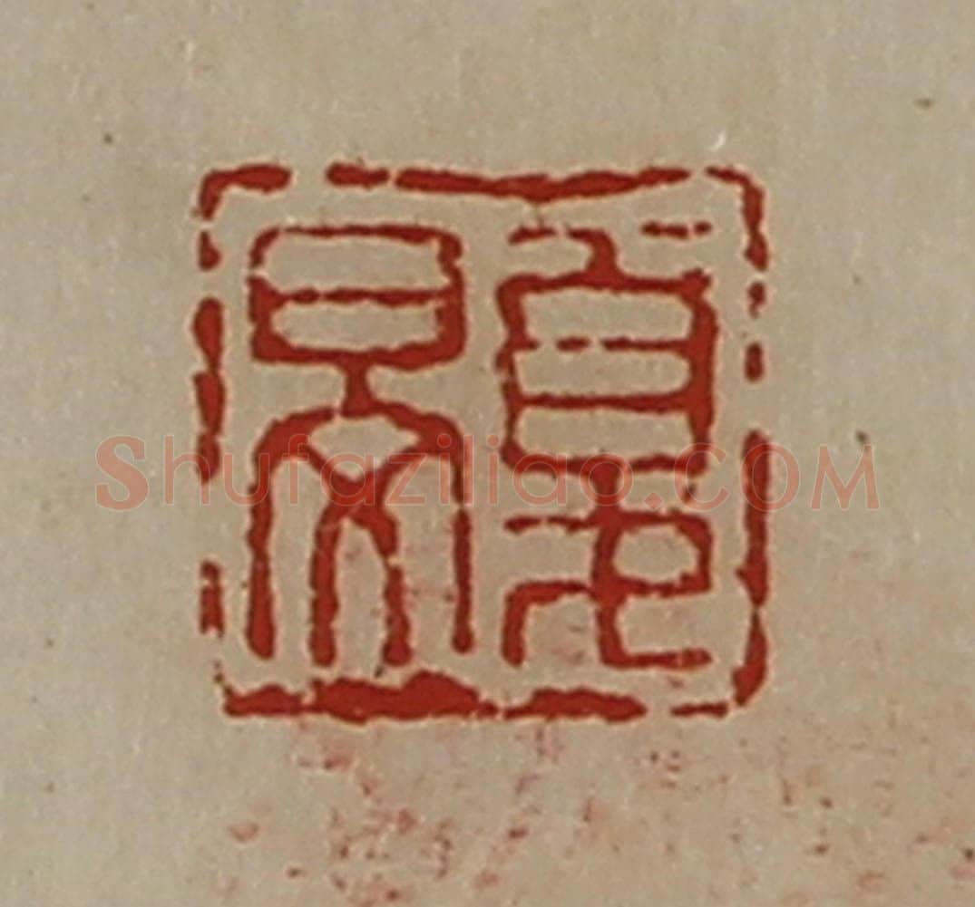 清 陈介祺藏并辑 篆刻印章作品《夏旻》