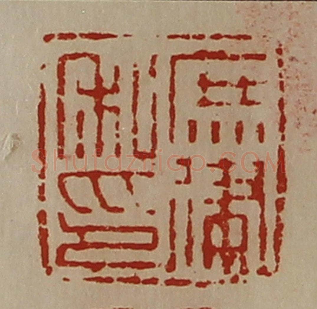 清 陈介祺藏并辑 篆刻印章作品《庶律私印》