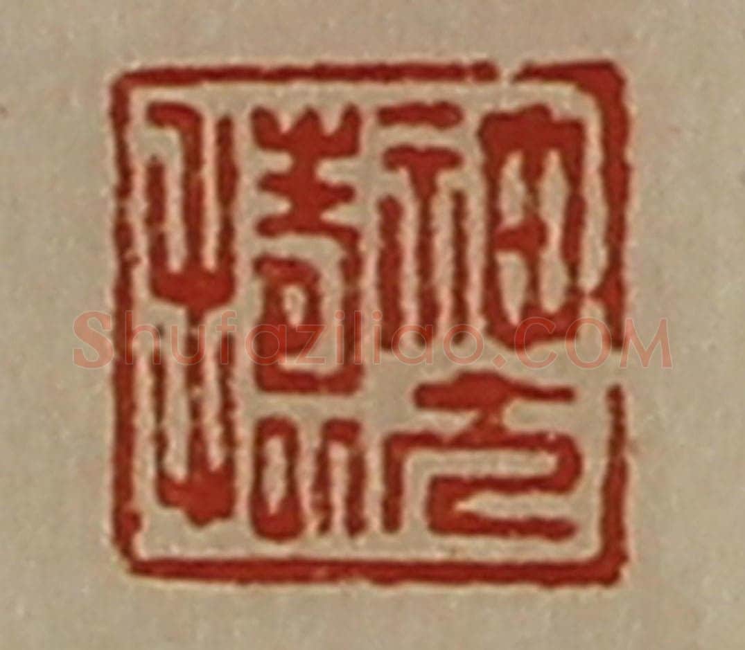 清 陈介祺藏并辑 篆刻印章作品《神方捣》