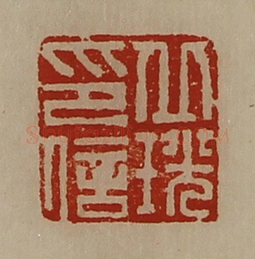 清 陈介祺藏并辑 篆刻印章作品《丘珖印信》