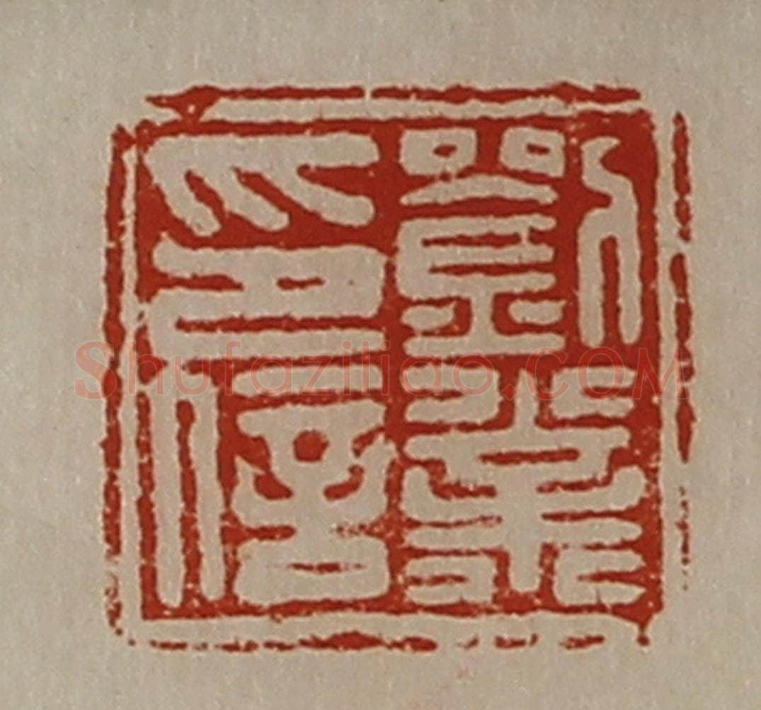 清 陈介祺藏并辑 篆刻印章作品《刘业印信》