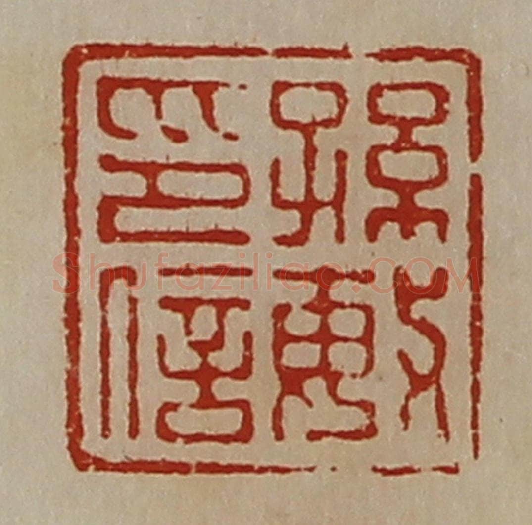 清 陈介祺藏并辑 篆刻印章作品《孙敏印信》