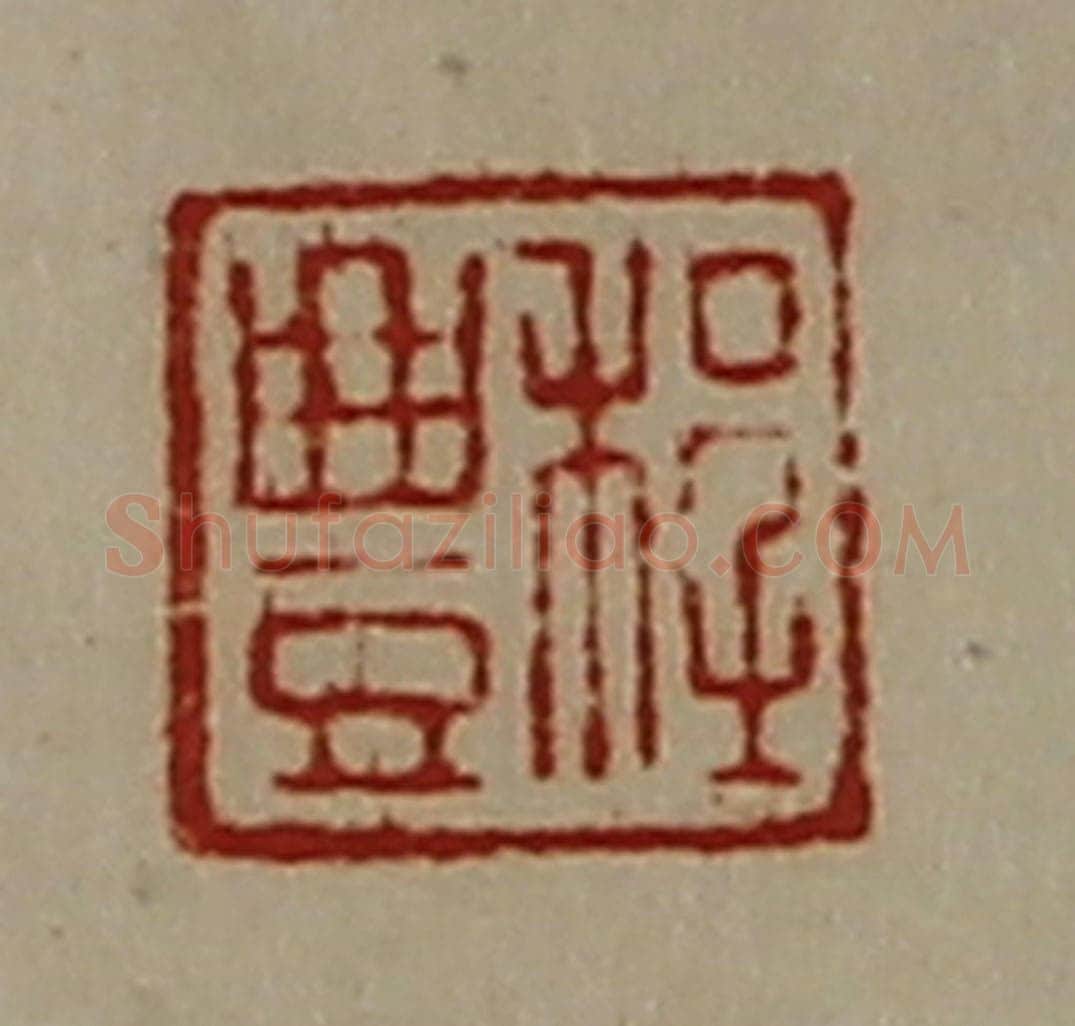 清 陈介祺藏并辑 篆刻印章作品《程豊》