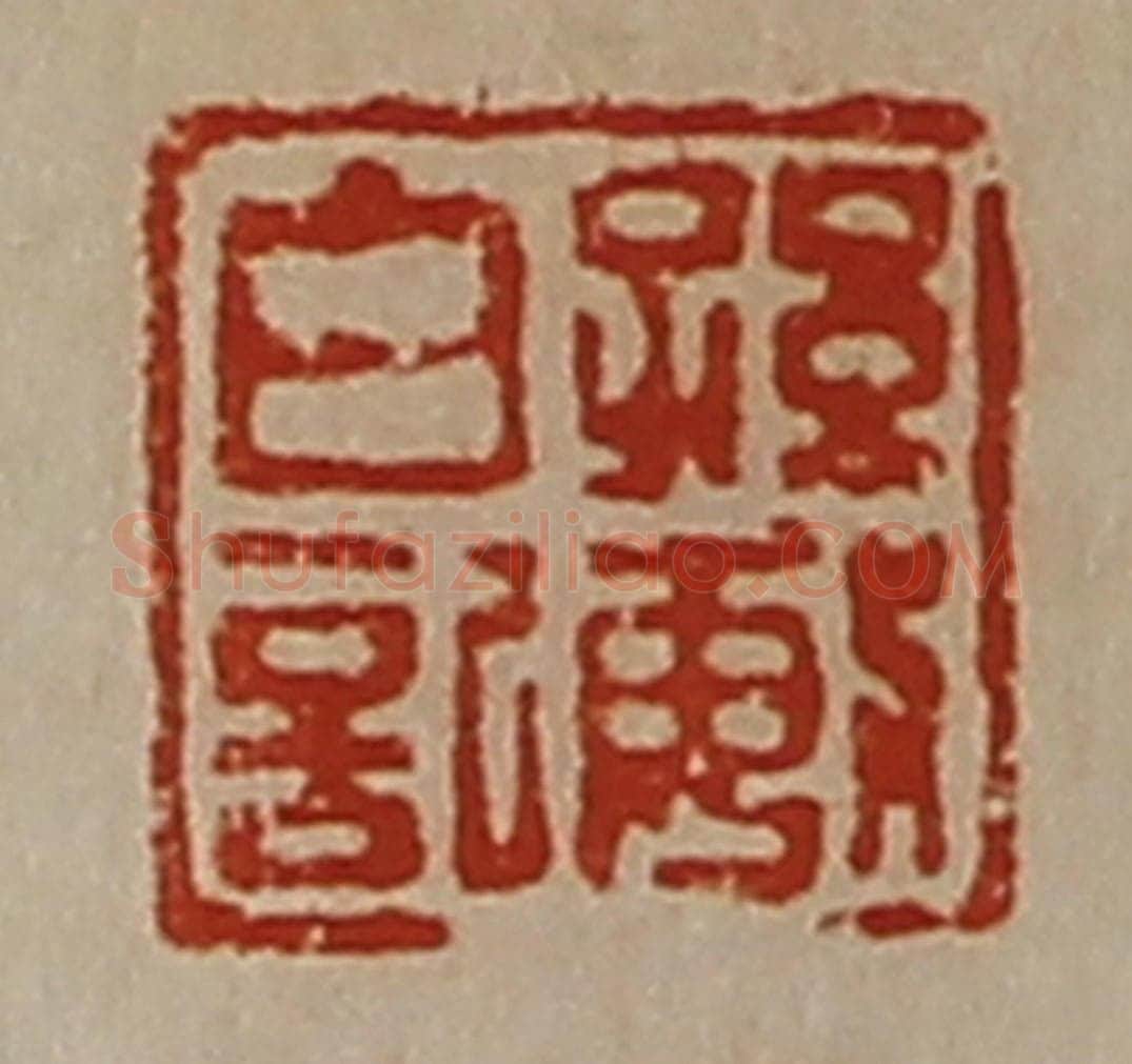 清 陈介祺藏并辑 篆刻印章作品《孙敏白记》
