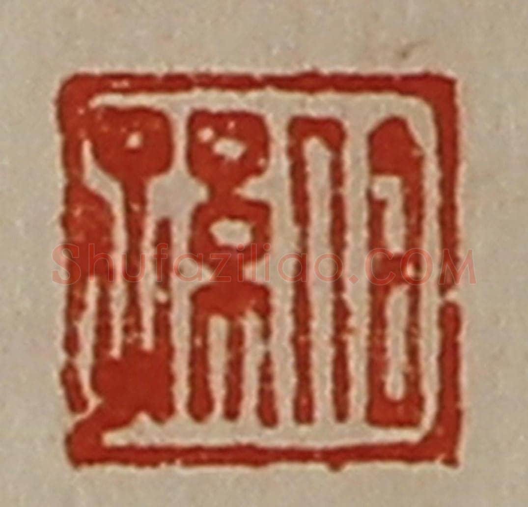清 陈介祺藏并辑 篆刻印章作品《伯孙》