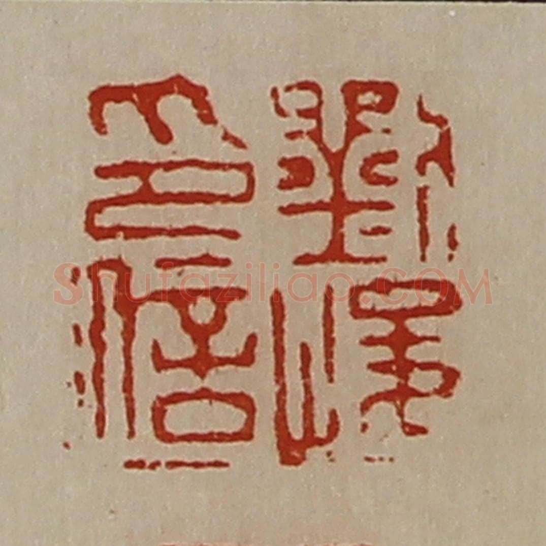 清 陈介祺藏并辑 篆刻印章作品《刘峻印信》