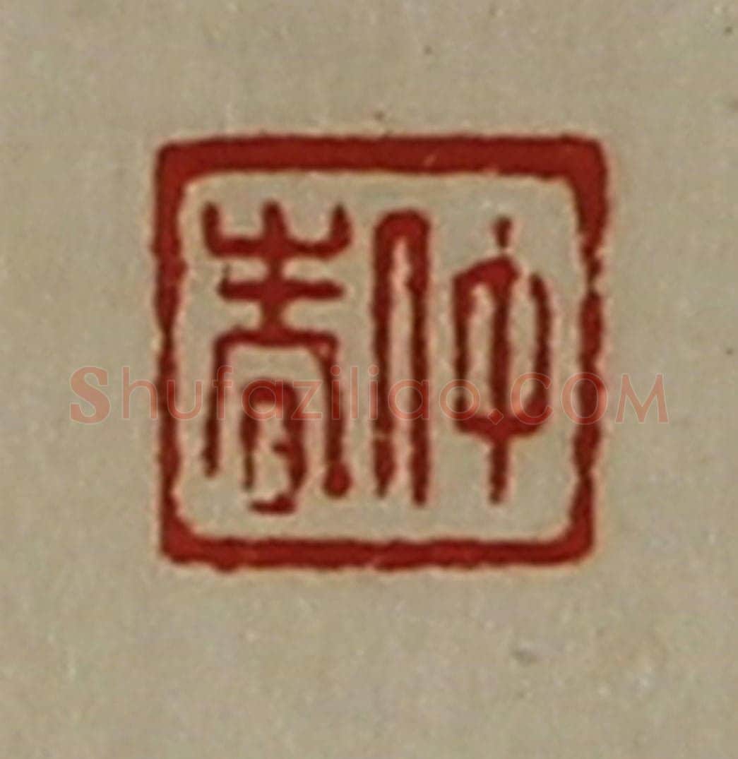 清 陈介祺藏并辑 篆刻印章作品《仲春》