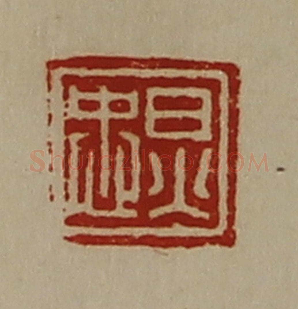 清 陈介祺藏并辑 篆刻印章作品《炅忠》