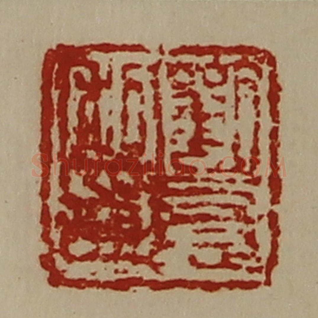 清 陈介祺藏并辑 篆刻印章作品《刘憙私印》