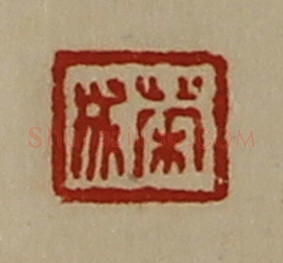 清 陈介祺藏并辑 篆刻印章作品《荣成》
