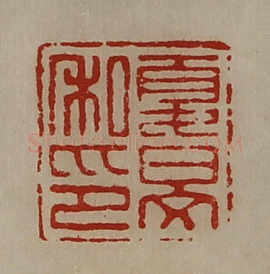 清 陈介祺藏并辑 篆刻印章作品《夏旻私印》