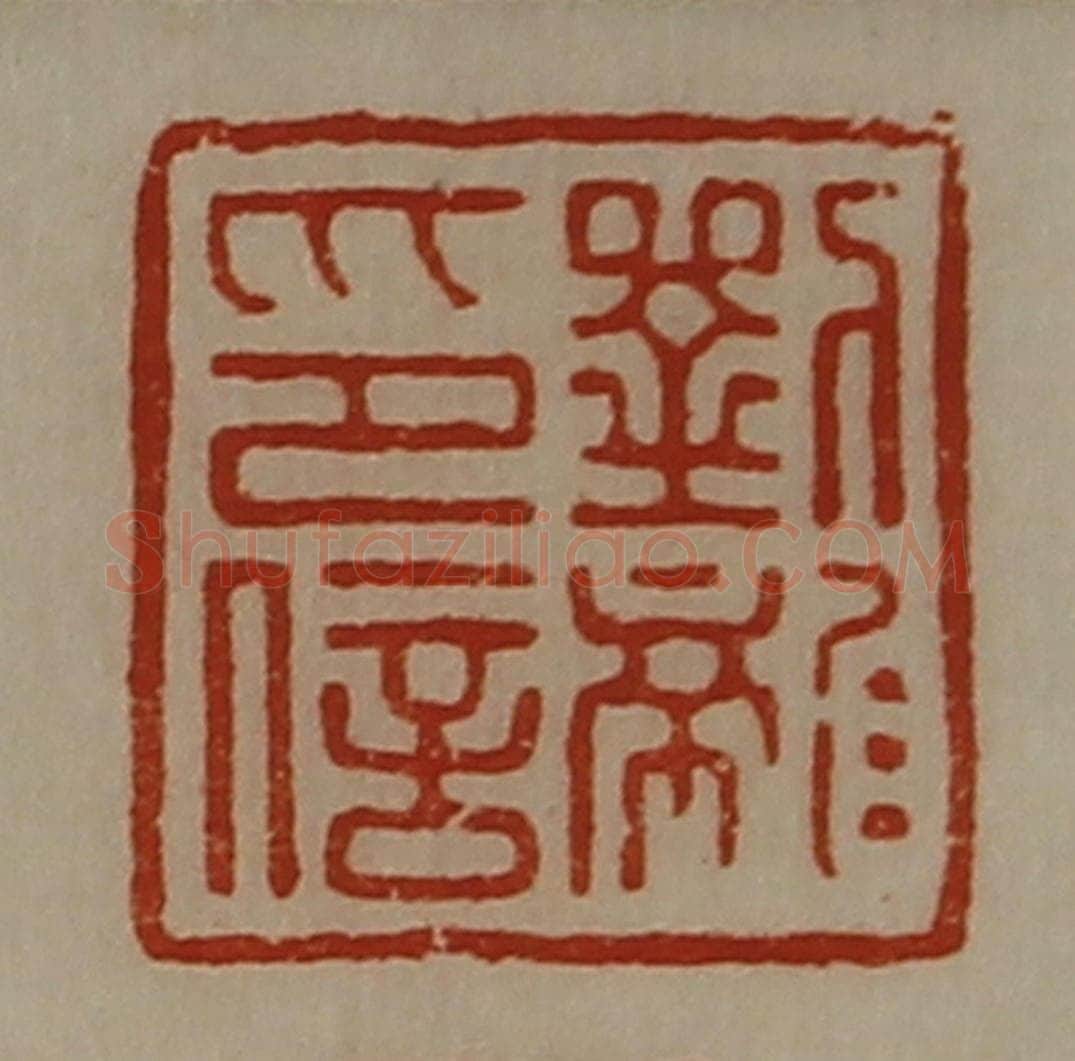 清 陈介祺藏并辑 篆刻印章作品《刘龙印信》
