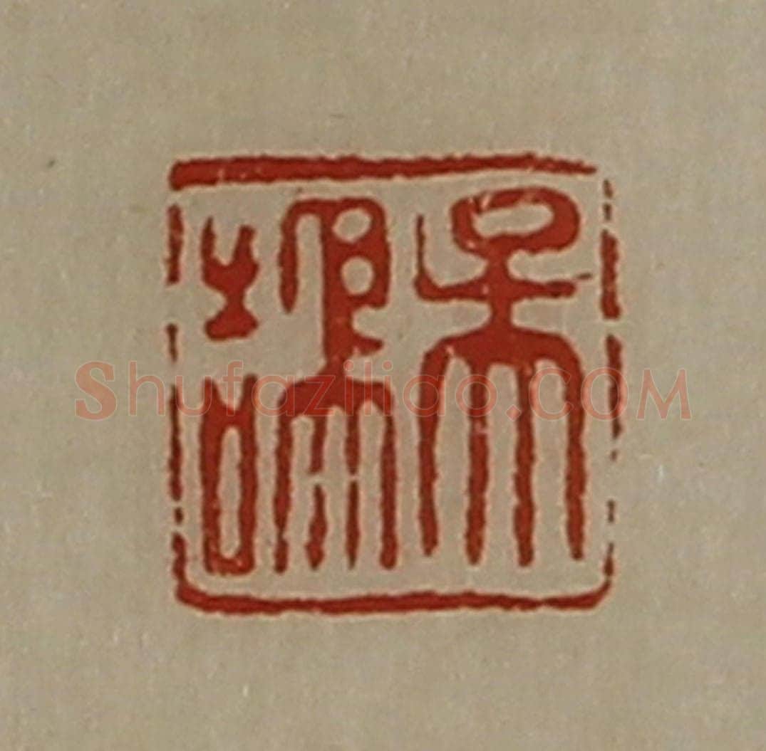 清 陈介祺藏并辑 篆刻印章作品《吴鹄》