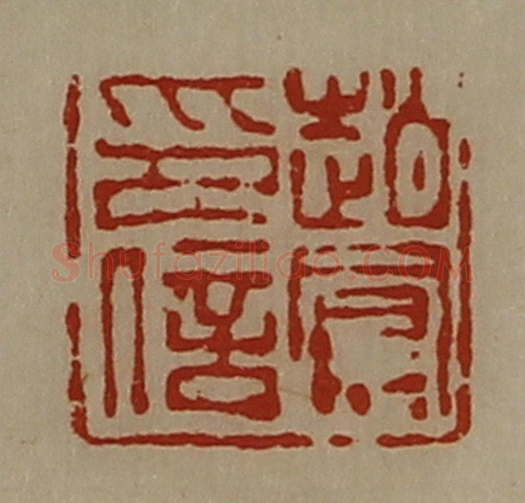清 陈介祺藏并辑 篆刻印章作品《赵凤印信》