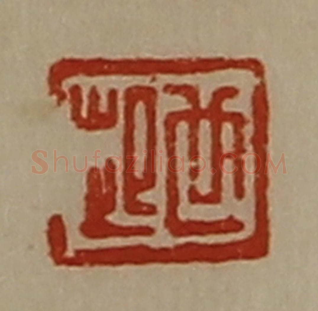 清 陈介祺藏并辑 篆刻印章作品《世起》