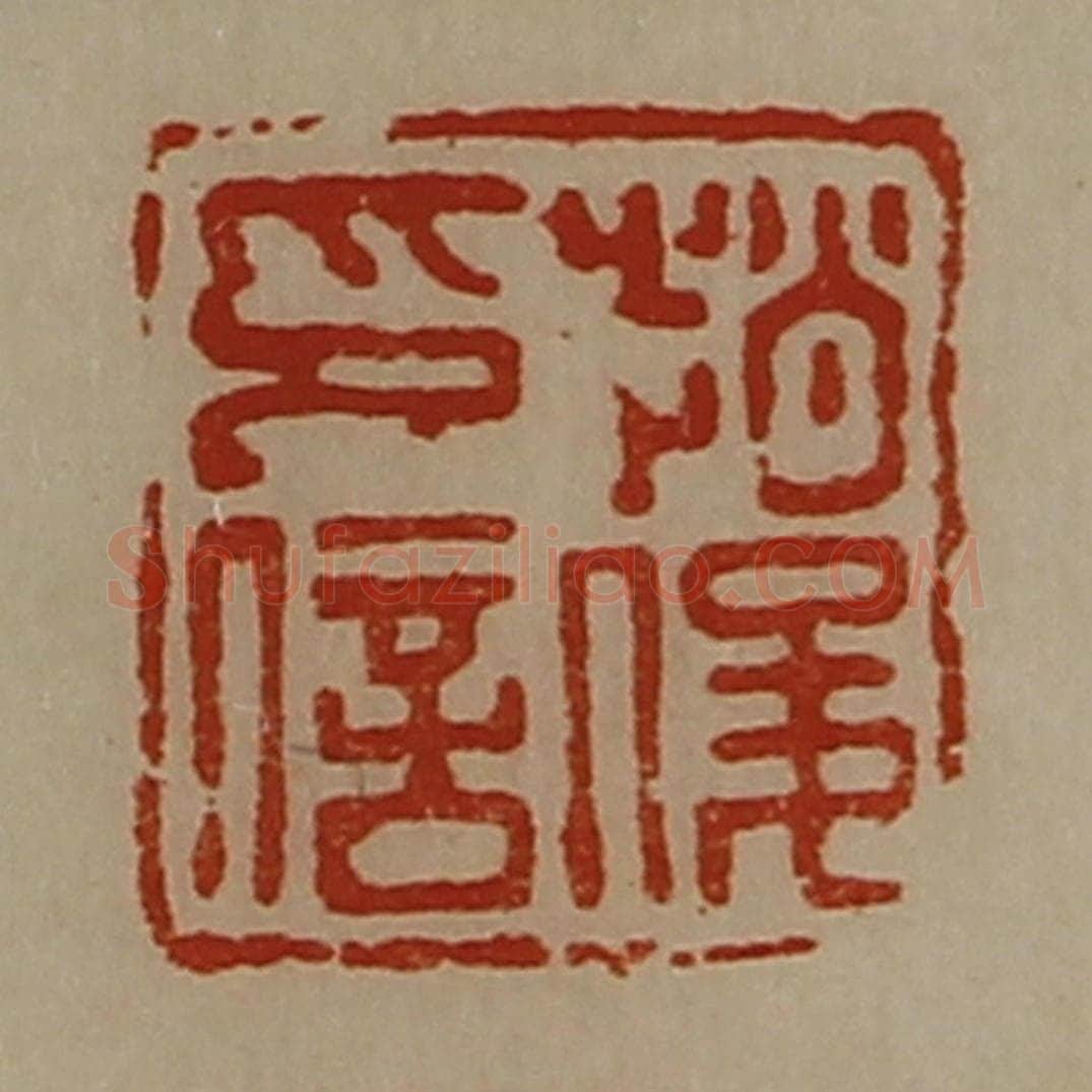 清 陈介祺藏并辑 篆刻印章作品《赵俊印信》
