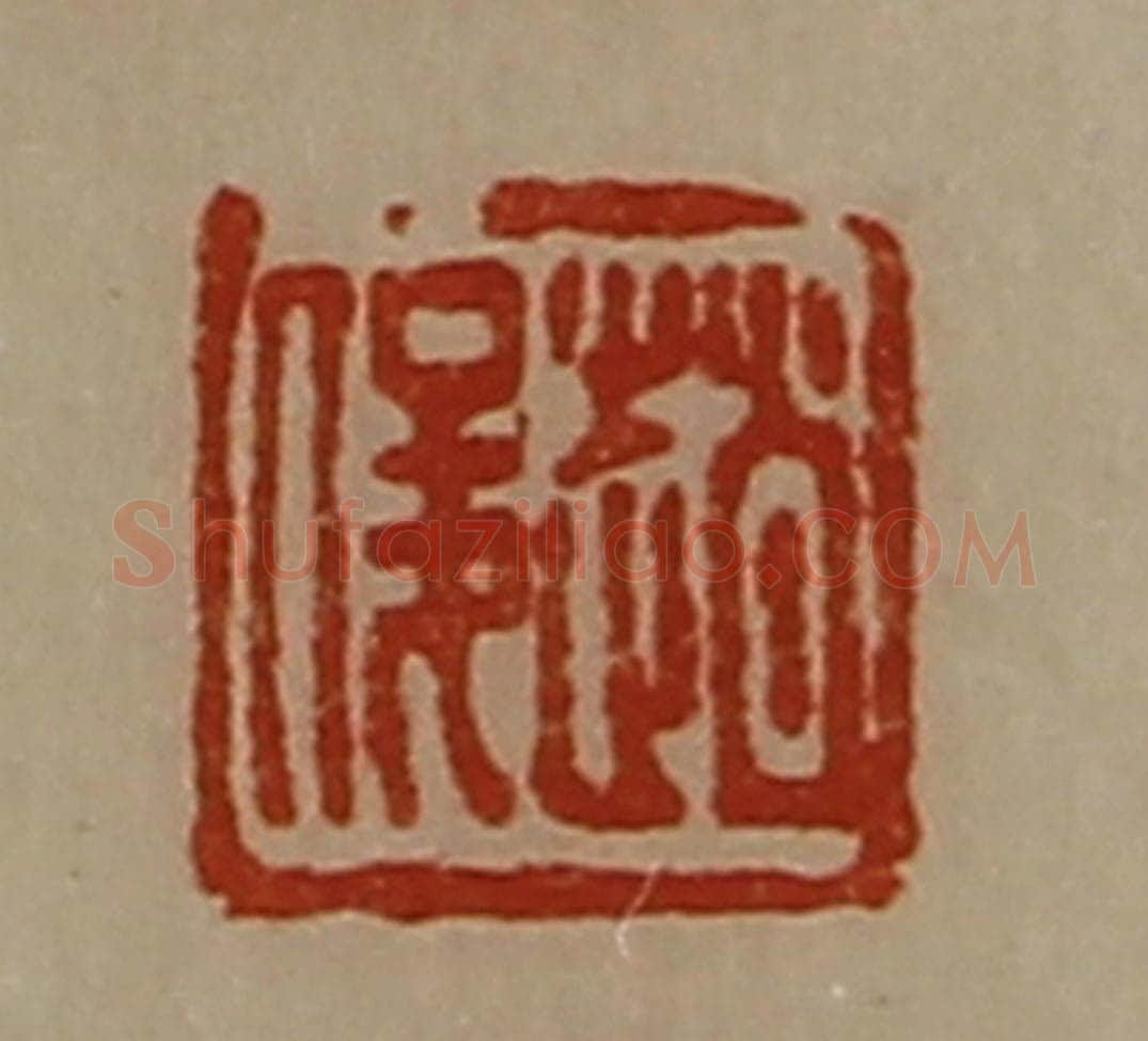 清 陈介祺藏并辑 篆刻印章作品《赵俊》