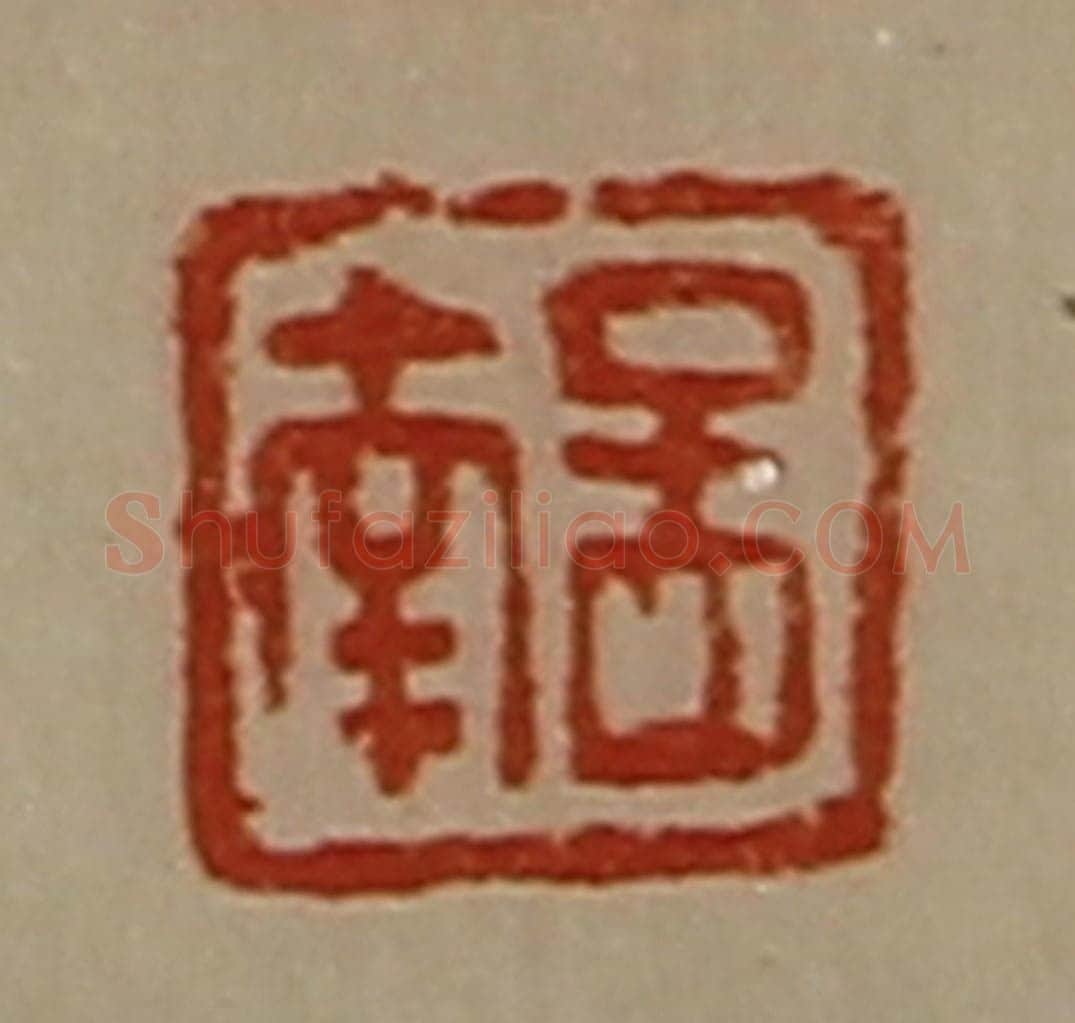 清 陈介祺藏并辑 篆刻印章作品《孟南》