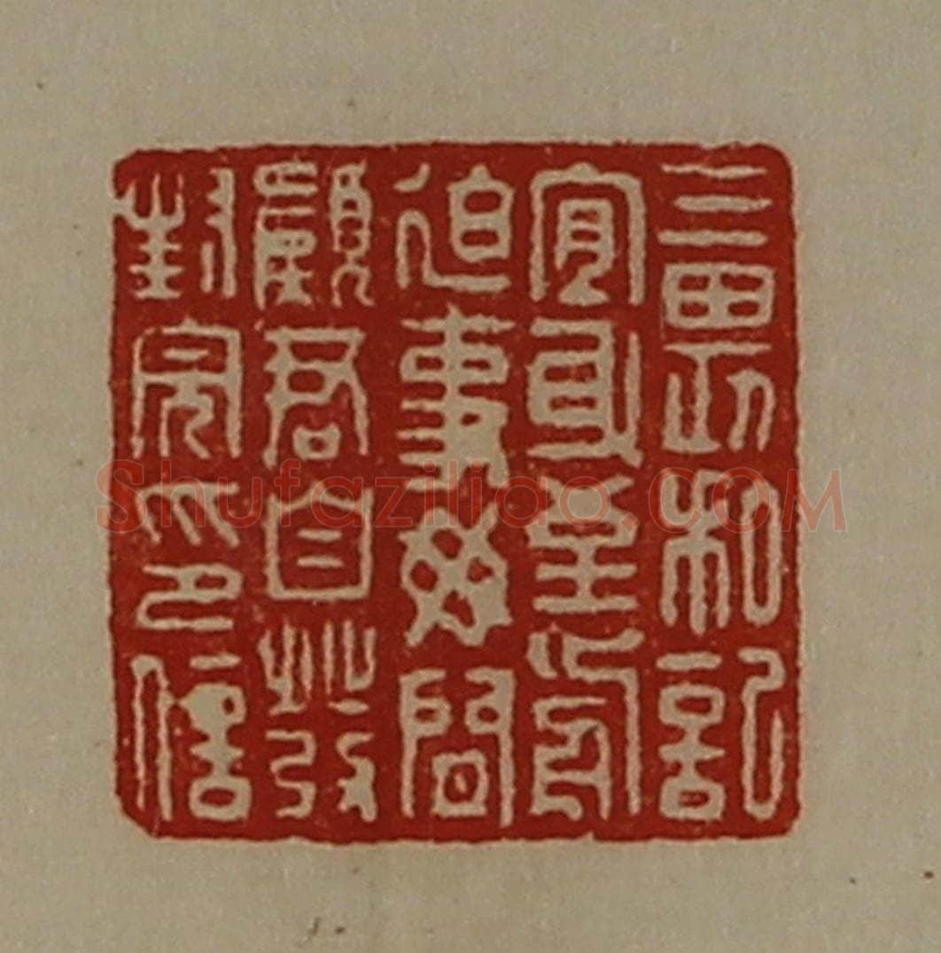 清 陈介祺藏并辑 篆刻印章作品《三畏私记宜身至前迫事毋闲愿君自发封完印信》