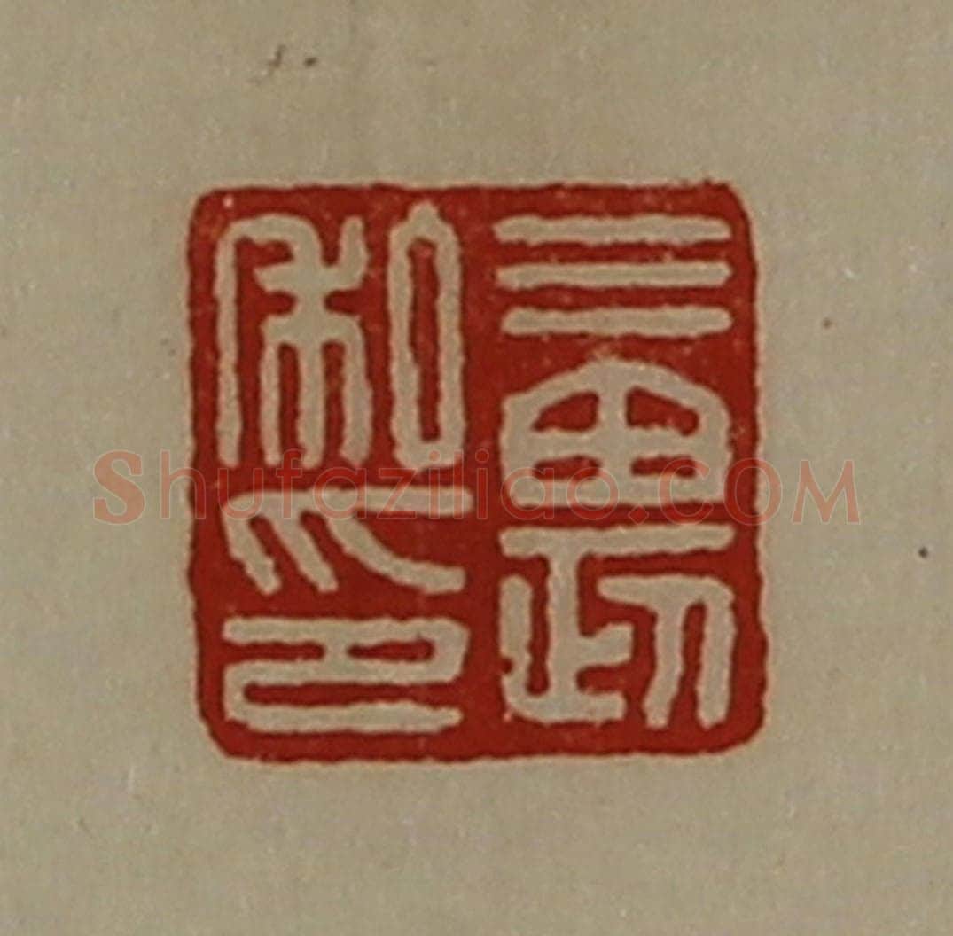 清 陈介祺藏并辑 篆刻印章作品《三畏私印》