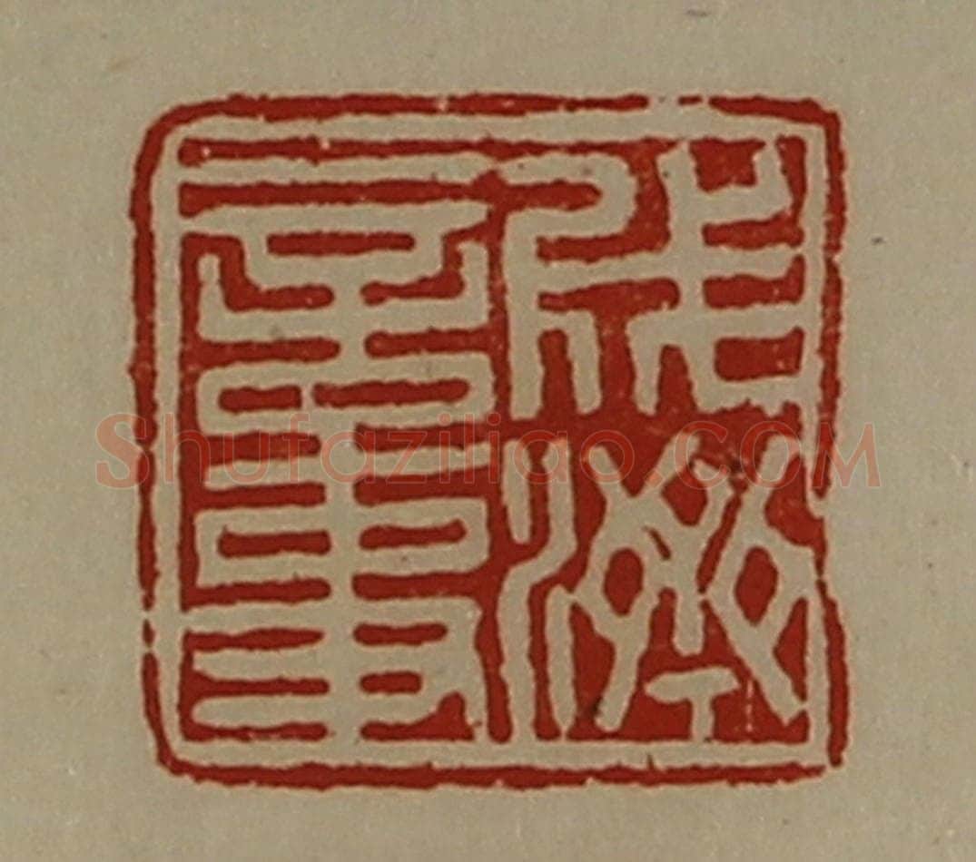 清 陈介祺藏并辑 篆刻印章作品《成济言事》