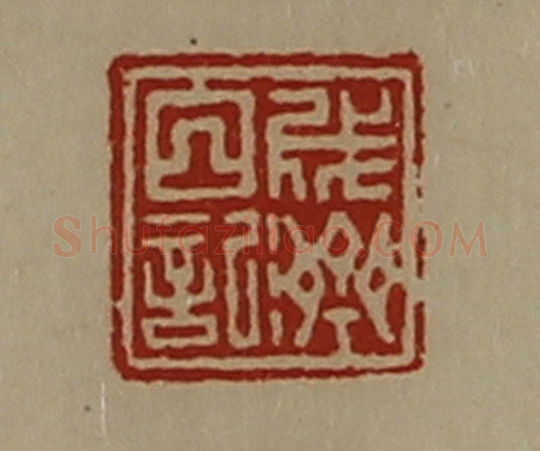 清 陈介祺藏并辑 篆刻印章作品《成济白记》